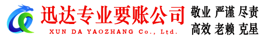 电白迅达讨账公司